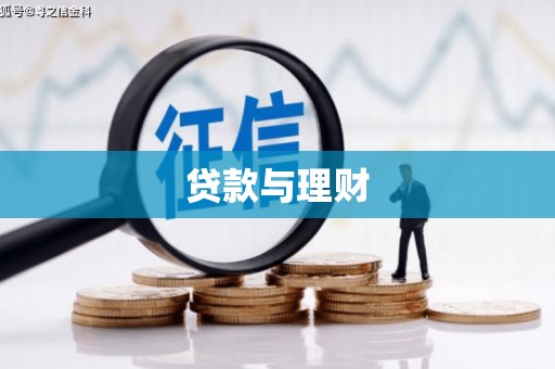 祁县贷款与理财