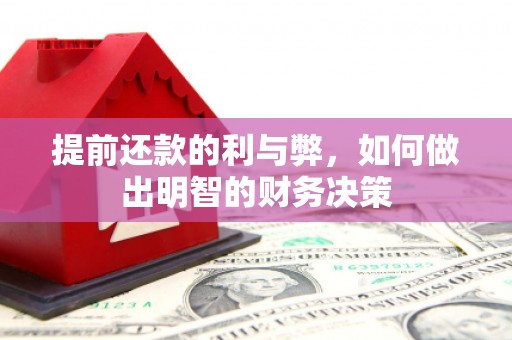 祁县提前还款的利与弊，如何做出明智的财务决策