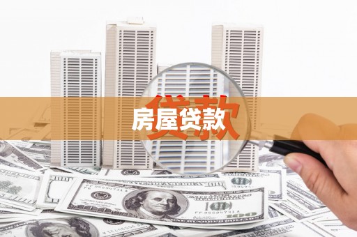 祁县房屋贷款