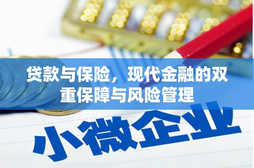 祁县贷款与保险，现代金融的双重保障与风险管理