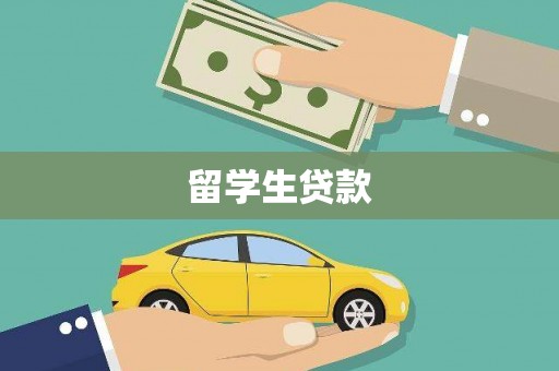 祁县留学生贷款