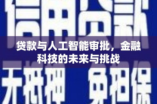 祁县贷款与人工智能审批，金融科技的未来与挑战