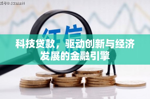 祁县科技贷款，驱动创新与经济发展的金融引擎
