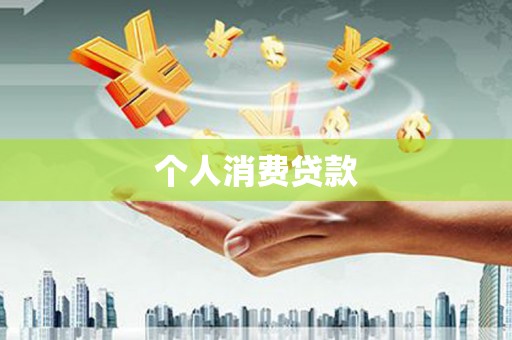 祁县个人消费贷款