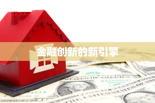 祁县金融创新的新引擎