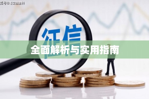 祁县全面解析与实用指南