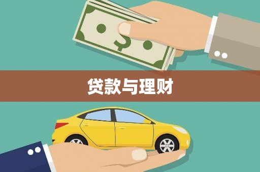 祁县贷款与理财