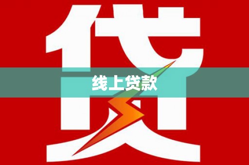 祁县线上贷款