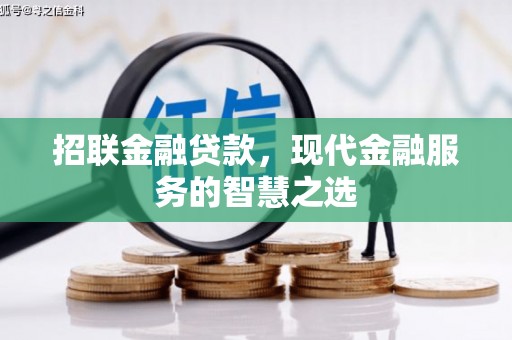 祁县招联金融贷款，现代金融服务的智慧之选