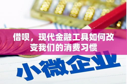 祁县借呗，现代金融工具如何改变我们的消费习惯