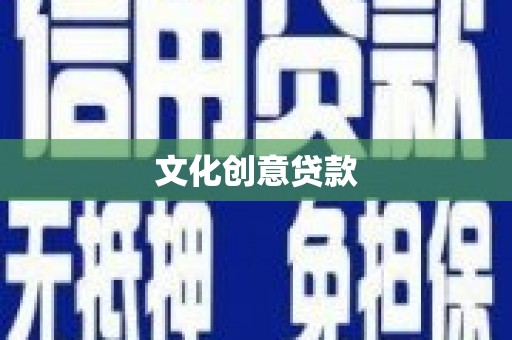 祁县文化创意贷款