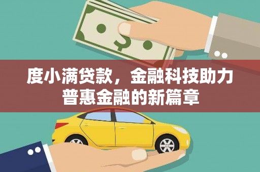 祁县度小满贷款，金融科技助力普惠金融的新篇章