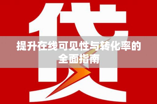 祁县提升在线可见性与转化率的全面指南