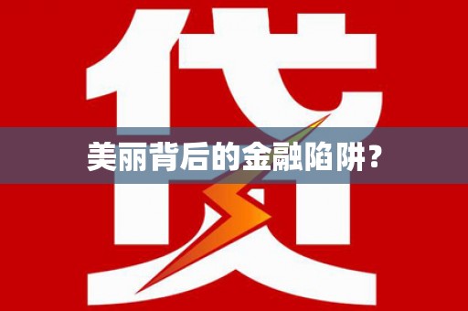 祁县美丽背后的金融陷阱？