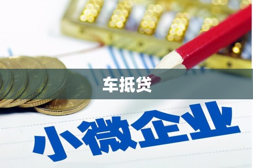 祁县车抵贷
