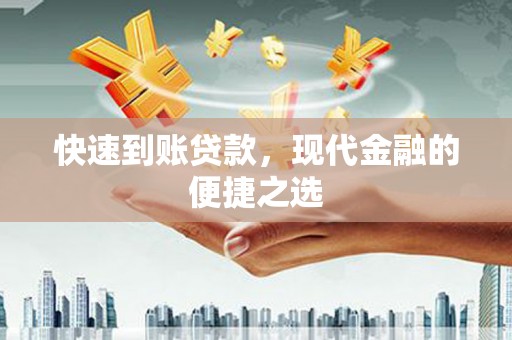 祁县快速到账贷款，现代金融的便捷之选