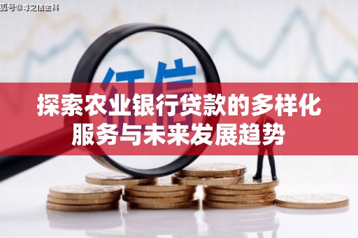 祁县探索农业银行贷款的多样化服务与未来发展趋势