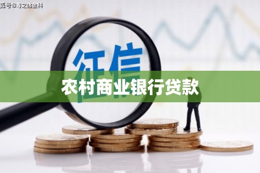 祁县农村商业银行贷款