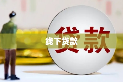 祁县线下贷款