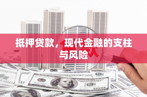 祁县抵押贷款，现代金融的支柱与风险