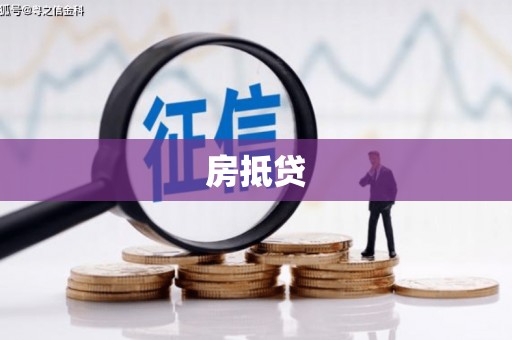 祁县房抵贷