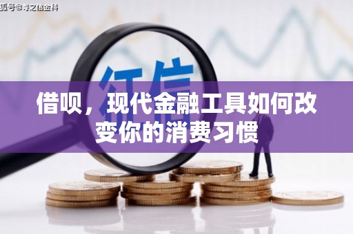 祁县借呗，现代金融工具如何改变你的消费习惯