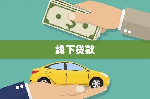祁县线下贷款