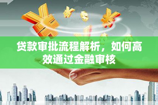 祁县贷款审批流程解析，如何高效通过金融审核