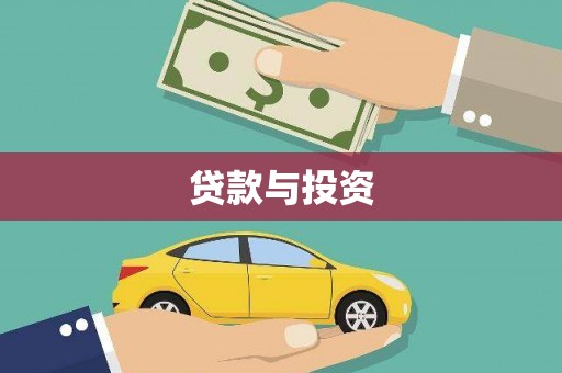 祁县贷款与投资