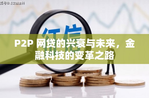祁县P2P 网贷的兴衰与未来，金融科技的变革之路