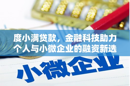 祁县度小满贷款，金融科技助力个人与小微企业的融资新选择