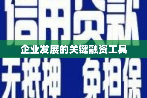 祁县企业发展的关键融资工具