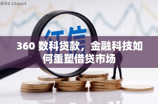 祁县360 数科贷款，金融科技如何重塑借贷市场
