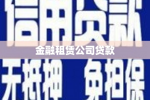 祁县金融租赁公司贷款