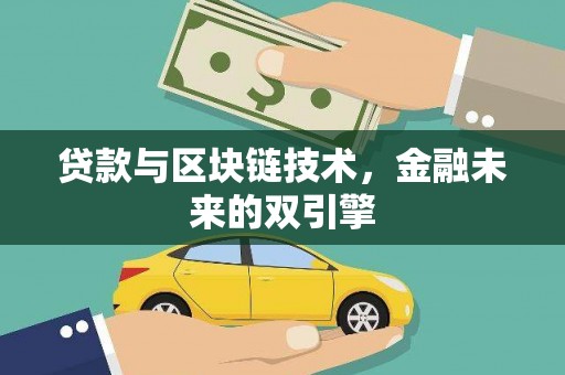 祁县贷款与区块链技术，金融未来的双引擎