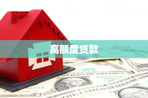 祁县高额度贷款