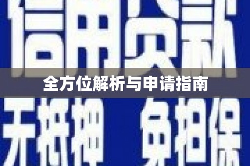 祁县全方位解析与申请指南