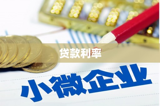 祁县贷款利率