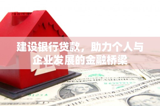 祁县建设银行贷款，助力个人与企业发展的金融桥梁
