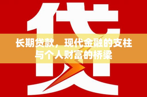 祁县长期贷款，现代金融的支柱与个人财富的桥梁