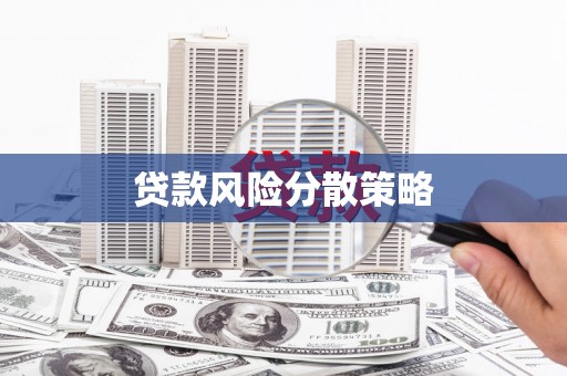 祁县贷款风险分散策略