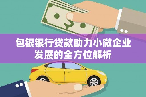 祁县包银银行贷款助力小微企业发展的全方位解析