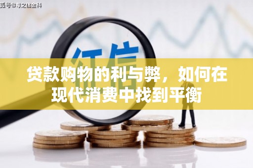 祁县贷款购物的利与弊，如何在现代消费中找到平衡