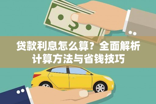 祁县贷款利息怎么算？全面解析计算方法与省钱技巧