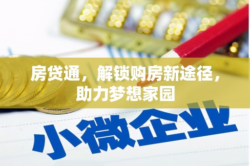 祁县房贷通，解锁购房新途径，助力梦想家园