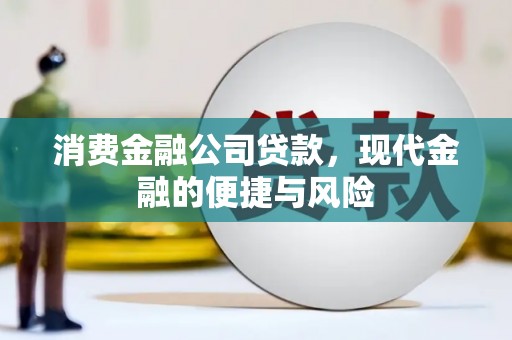 祁县消费金融公司贷款，现代金融的便捷与风险