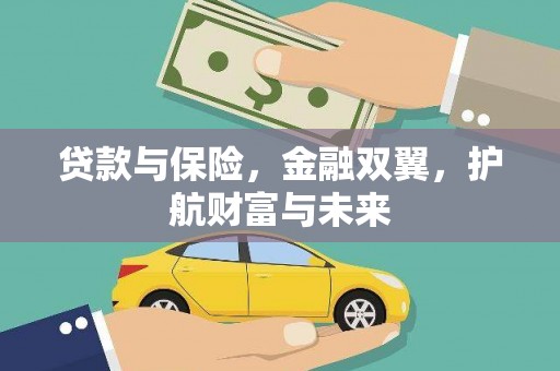 祁县贷款与保险，金融双翼，护航财富与未来