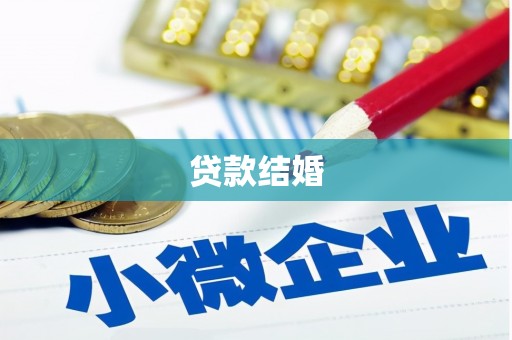 祁县贷款结婚