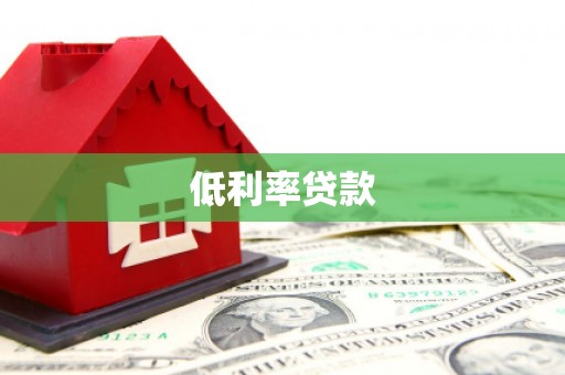 祁县低利率贷款
