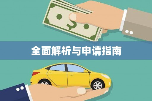 祁县全面解析与申请指南